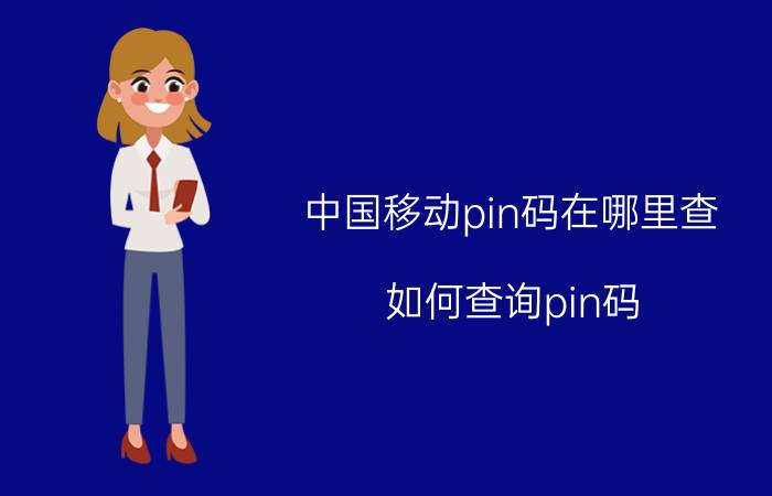 中国移动pin码在哪里查 如何查询pin码？